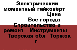 Электрический моментный гайковёрт Alkitronic EFCip30SG65 › Цена ­ 300 000 - Все города Строительство и ремонт » Инструменты   . Тверская обл.,Торжок г.